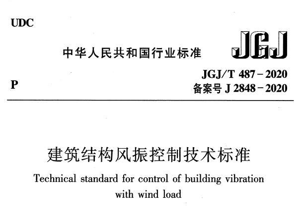 jgj/t487-2020 建筑结构风振控制技术标准