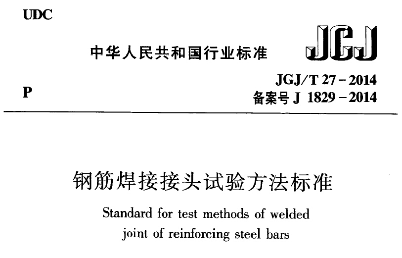 jgj/t27-2014 钢筋焊接接头试验方法标准