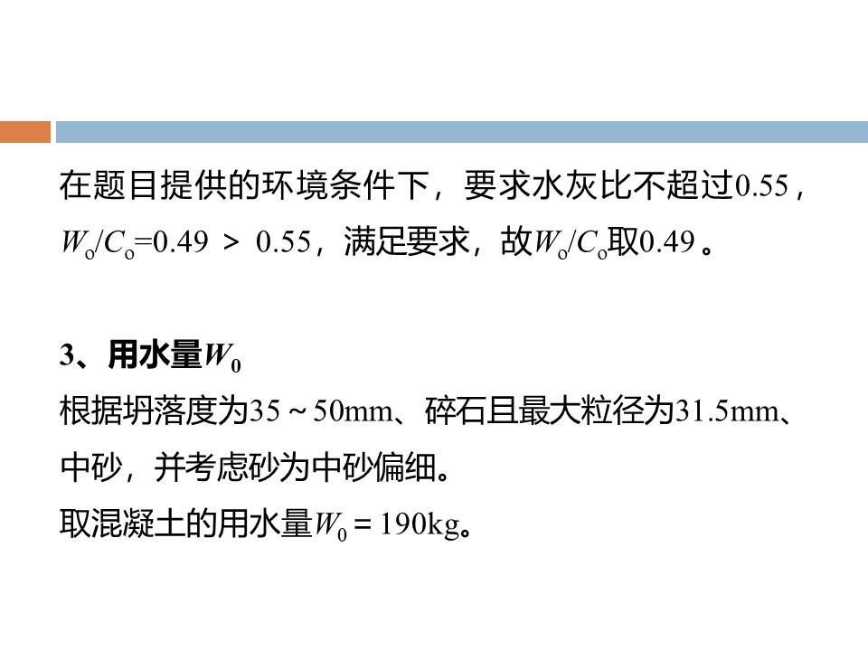 混凝土质量控制和配合比计算 ppt