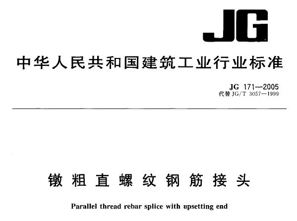 jg171-2005 镦粗直螺纹钢筋接头