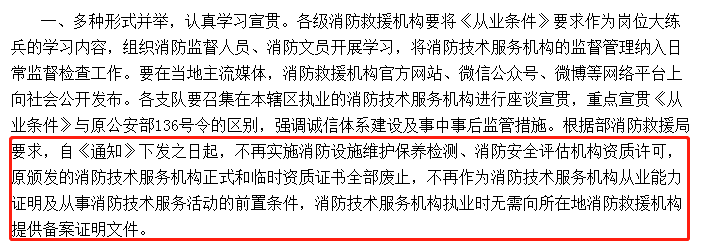 即日起，取消资质许可，消防资质证书全部废止！