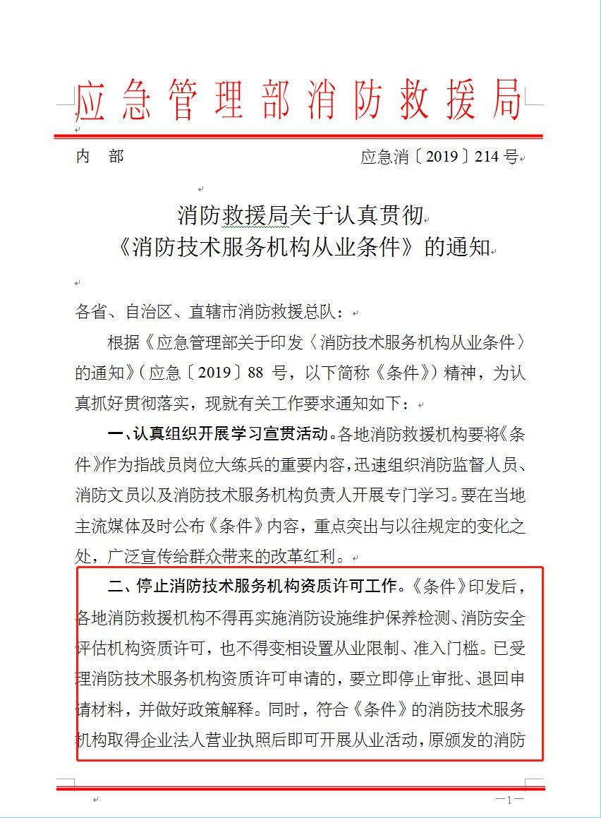 即日起，取消资质许可，消防资质证书全部废止！