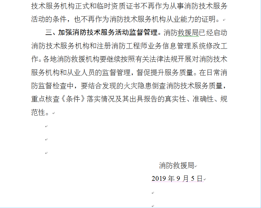 即日起，取消资质许可，消防资质证书全部废止！